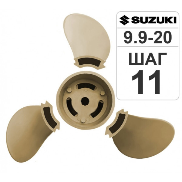Разборный гребной винт 9 1/4*11 Suzuki T9.9-15 в 
