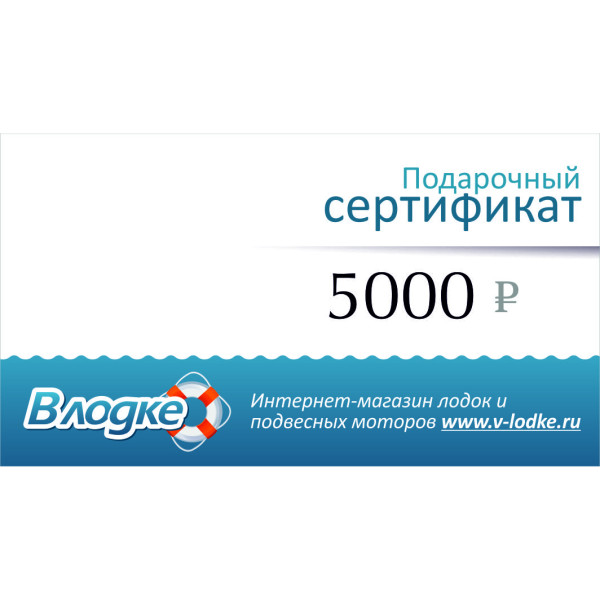 Подарочный сертификат на 5000 рублей в 