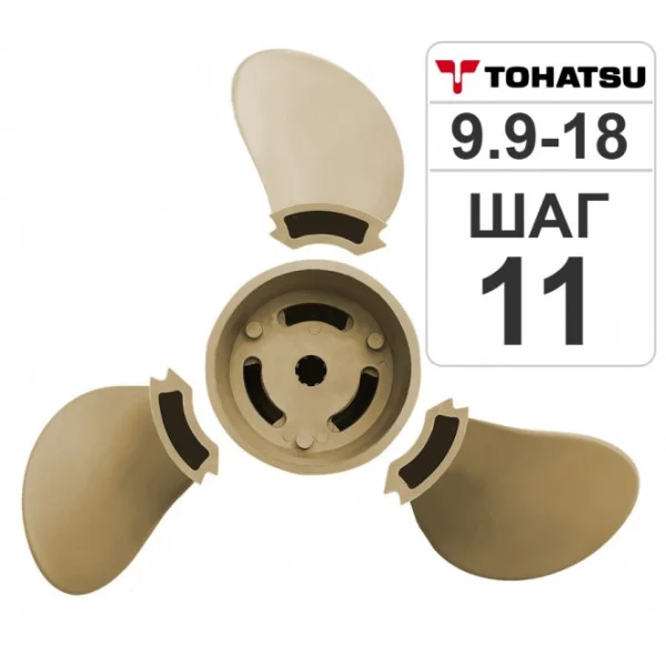 Разборный гребной винт Hidea/Tohatsu 9.9-18HP, 9.25*11 в 