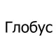 Спасательные жилеты Глобус в Спасательные жилеты Глобус в